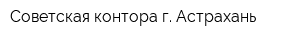 Советская контора г Астрахань
