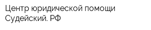 Центр юридической помощи Судейский РФ