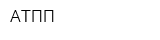 АТПП