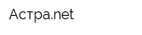Астраnet