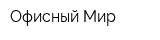 Офисный Мир