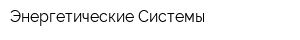 Энергетические Системы