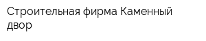 Строительная фирма Каменный двор