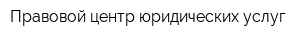 Правовой центр юридических услуг