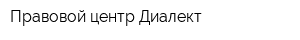Правовой центр Диалект