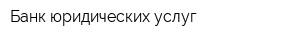 Банк юридических услуг