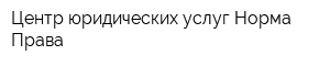 Центр юридических услуг Норма Права