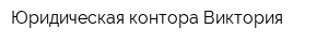 Юридическая контора Виктория