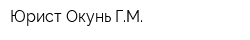 Юрист Окунь ГМ