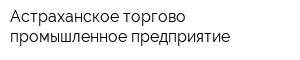 Астраханское торгово-промышленное предприятие