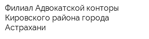 Филиал Адвокатской конторы Кировского района города Астрахани