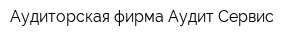 Аудиторская фирма Аудит-Сервис