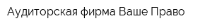Аудиторская фирма Ваше Право