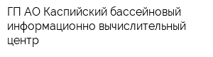 ГП АО Каспийский бассейновый информационно-вычислительный-центр