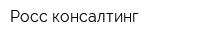 Росс-консалтинг
