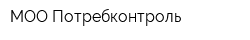 МОО Потребконтроль