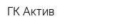 ГК Актив