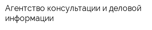 Агентство консультации и деловой информации