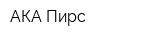 АКА Пирс