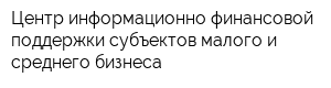 Центр информационно-финансовой поддержки субъектов малого и среднего бизнеса