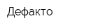 Дефакто