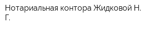 Нотариальная контора Жидковой Н Г