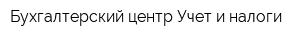 Бухгалтерский центр Учет и налоги