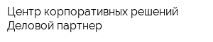 Центр корпоративных решений Деловой партнер