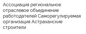 Ассоциация-региональное отраслевое объединение работодателей Саморегулируемая организация Астраханские строители