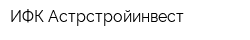 ИФК Астрстройинвест