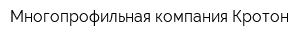 Многопрофильная компания Кротон