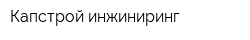 Капстрой инжиниринг
