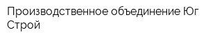 Производственное объединение Юг-Строй