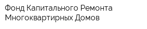 Фонд Капитального Ремонта Многоквартирных Домов