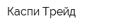 Каспи-Трейд