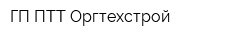 ГП ПТТ Оргтехстрой