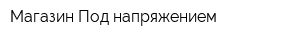 Магазин Под напряжением