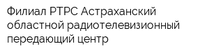 Филиал РТРС Астраханский областной радиотелевизионный передающий центр