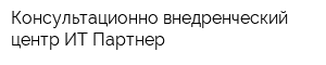 Консультационно-внедренческий центр ИТ-Партнер