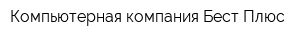 Компьютерная компания Бест Плюс