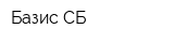 Базис СБ