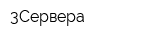 3Сервера