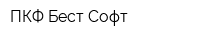ПКФ Бест Софт