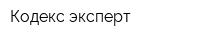 Кодекс-эксперт