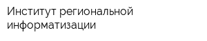Институт региональной информатизации