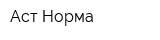 Аст-Норма