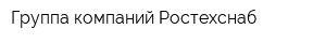 Группа компаний Ростехснаб