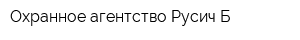 Охранное агентство Русич-Б