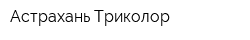 Астрахань Триколор