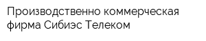 Производственно-коммерческая фирма Сибиэс-Телеком